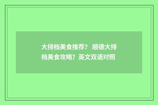 大排档美食推荐? 顺德大排档美食攻略?英文双语对照