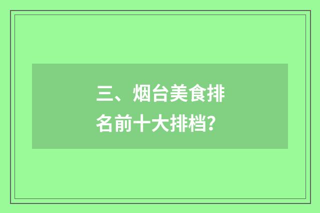 三、烟台美食排名前十大排档?