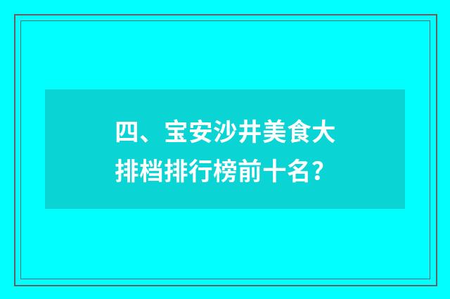 四、宝安沙井美食大排档排行榜前十名?