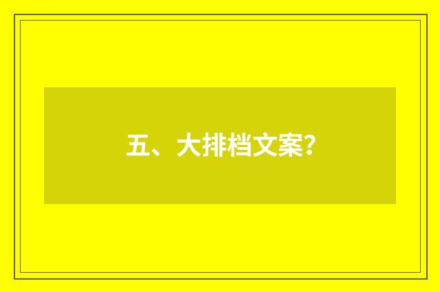 五、大排档文案？