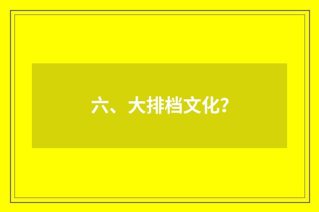 六、大排档文化？