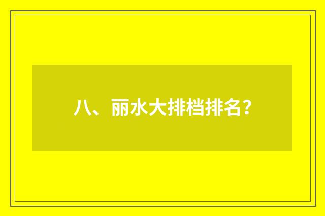 八、丽水大排档排名?