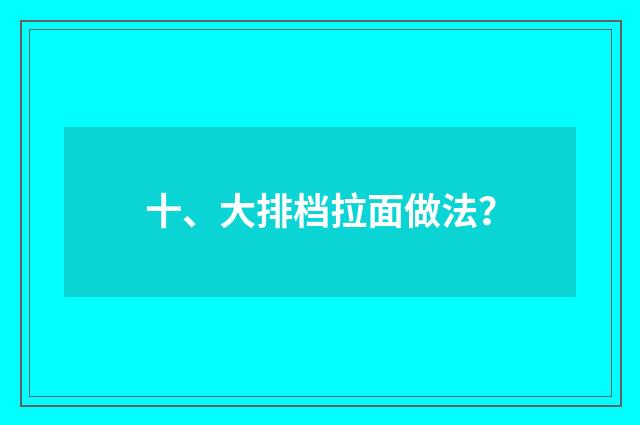 十、大排档拉面做法？