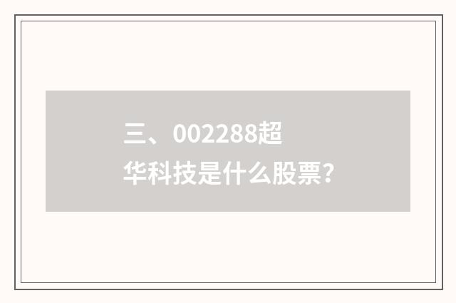 三、002288超华科技是什么股票？