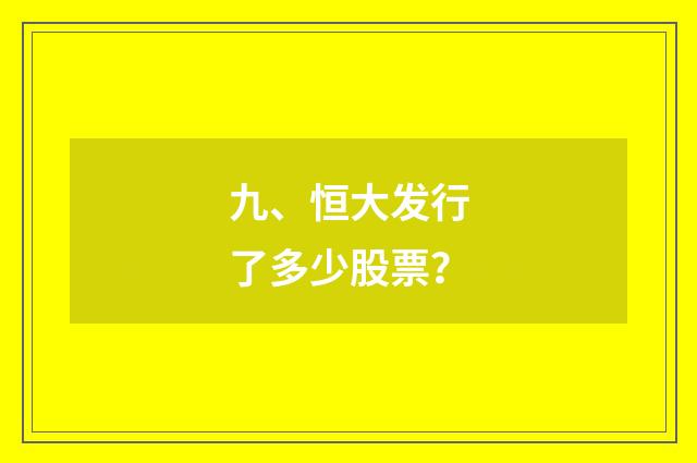 九、恒大发行了多少股票?