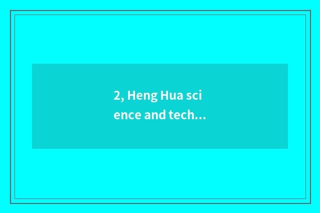 2, Heng Hua science and technology advocate business Wu?