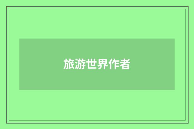 旅游世界作者