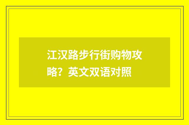 江汉路步行街购物攻略?英文双语对照