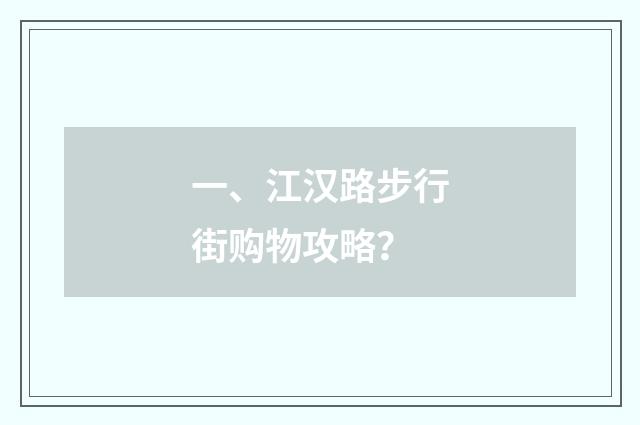 一、江汉路步行街购物攻略？