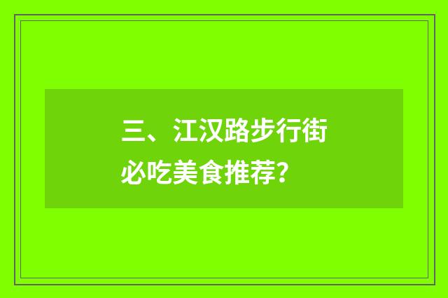 三、江汉路步行街必吃美食推荐?