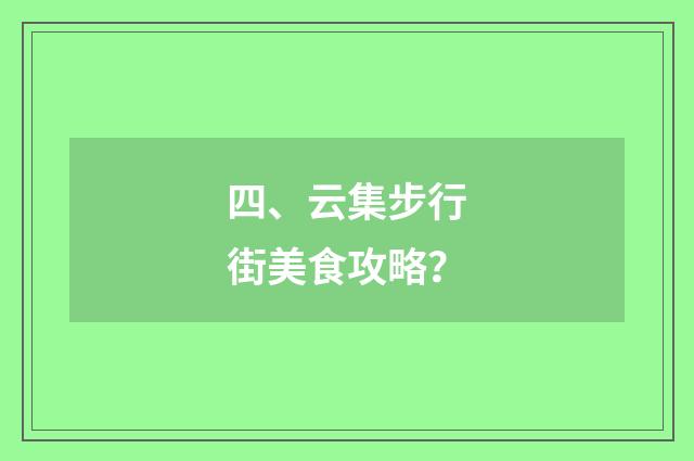 四、云集步行街美食攻略？