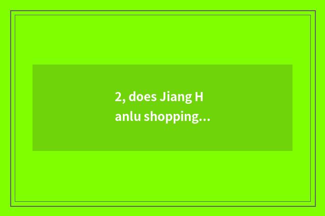 2, does Jiang Hanlu shopping mall jockey strategy?