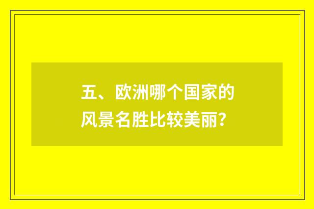五、欧洲哪个国家的风景名胜比较美丽?
