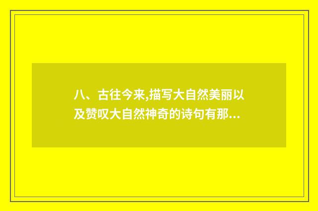 八、古往今来,描写大自然美丽以及赞叹大自然神奇的诗句有那些?