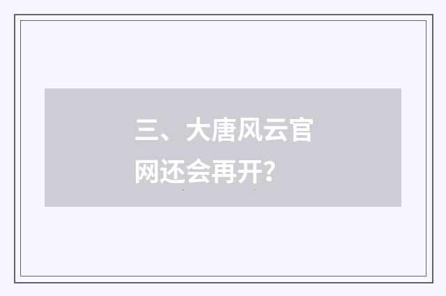三、大唐风云官网还会再开?