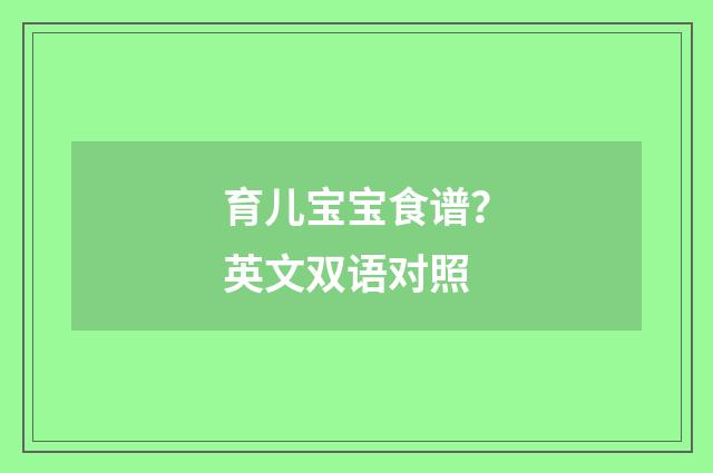 育儿宝宝食谱？英文双语对照
