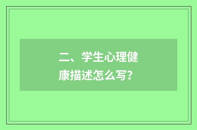 二、学生心理健康描述怎么写?