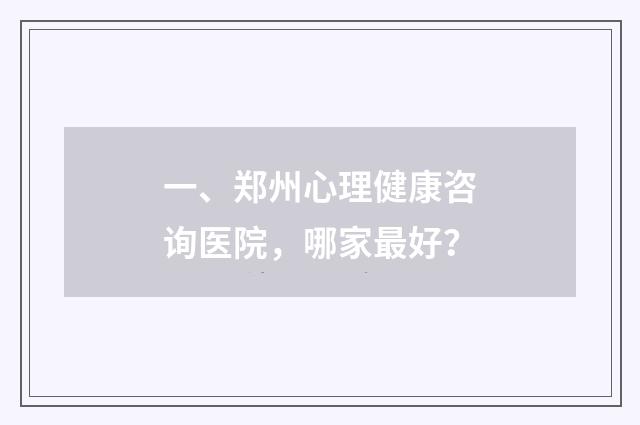 一、郑州心理健康咨询医院,哪家最好?
