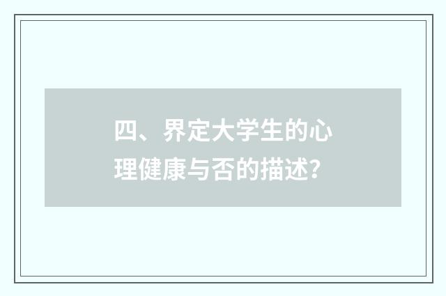 四、界定大学生的心理健康与否的描述?