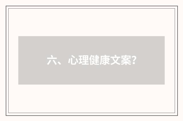 六、心理健康文案?