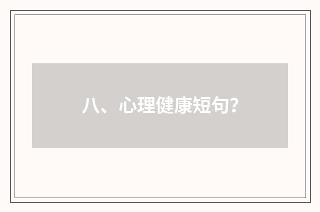 八、心理健康短句？