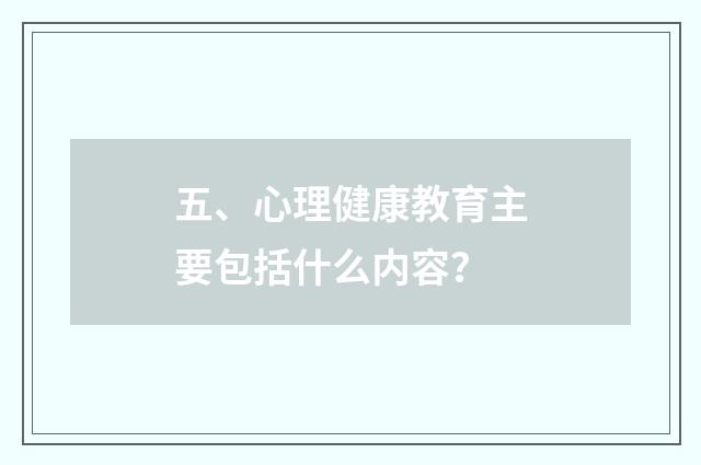 五、心理健康教育主要包括什么内容?