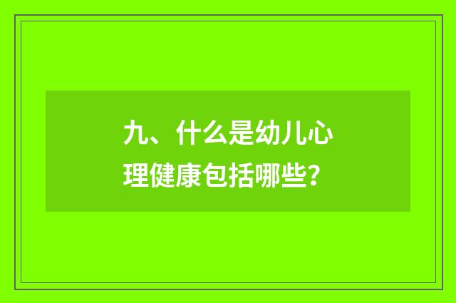 九、什么是幼儿心理健康包括哪些？