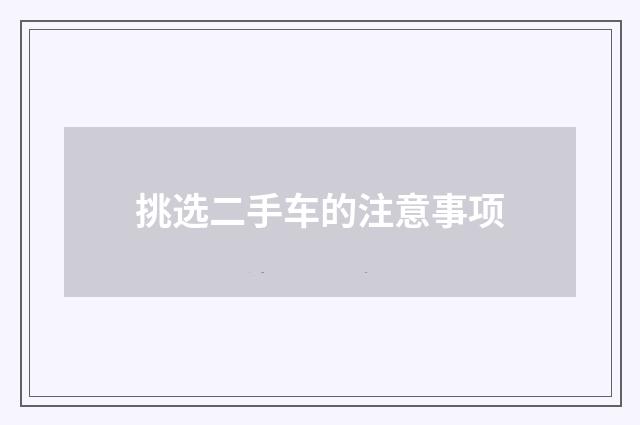 挑选二手车的注意事项