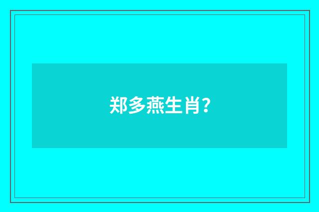 郑多燕生肖?