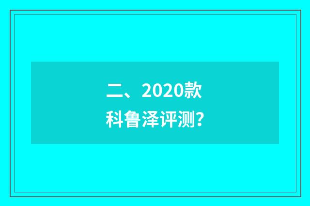 二、2020款科鲁泽评测？