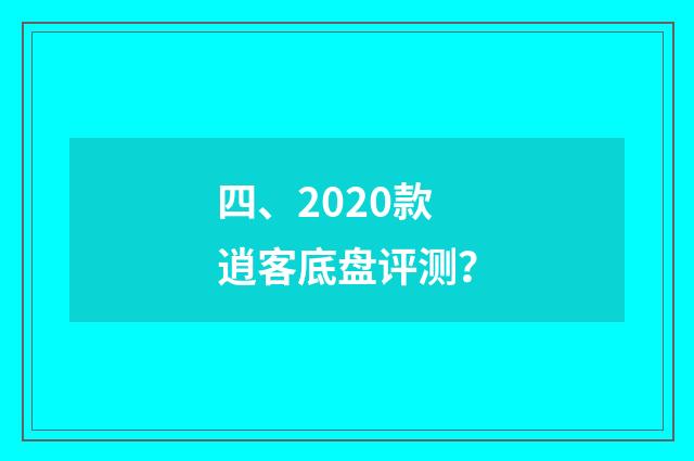 四、2020款逍客底盘评测?