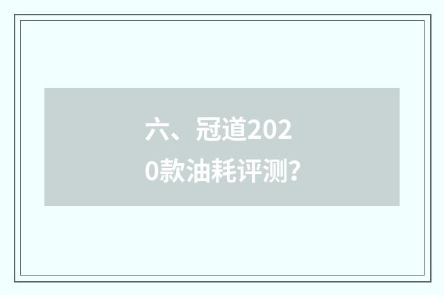六、冠道2020款油耗评测?