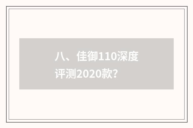 八、佳御110深度评测2020款？