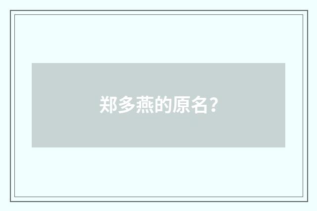 郑多燕的原名？