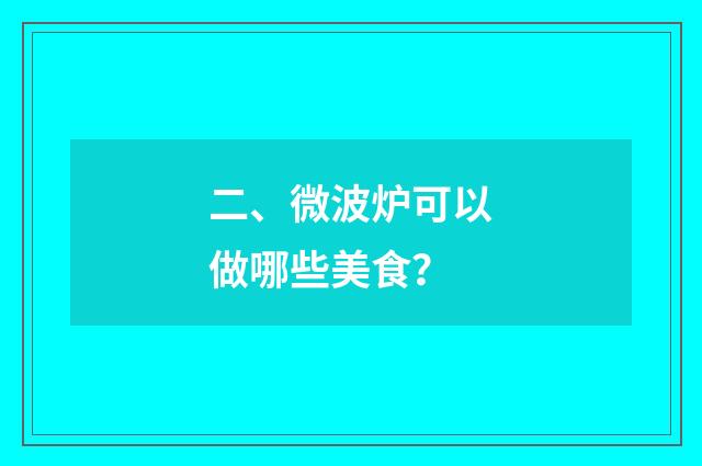二、微波炉可以做哪些美食？
