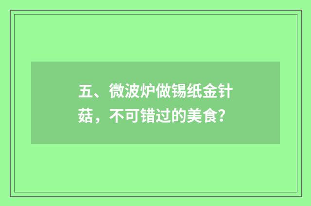 五、微波炉做锡纸金针菇,不可错过的美食?
