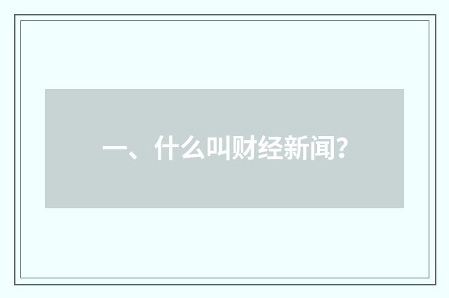 一、什么叫财经新闻?