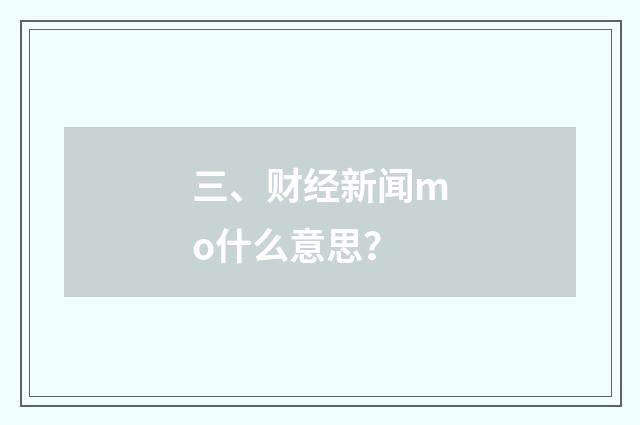 三、财经新闻mo什么意思？