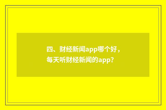 四、财经新闻app哪个好，每天听财经新闻的app？