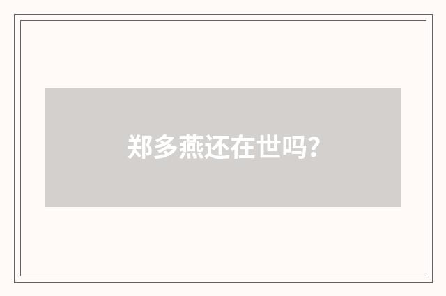 郑多燕还在世吗？