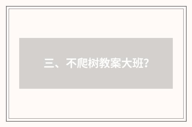 三、不爬树教案大班？