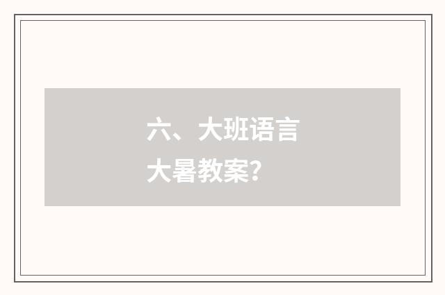 六、大班语言大暑教案？