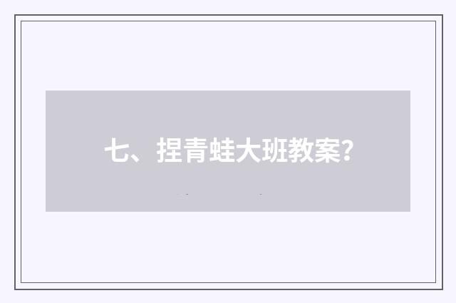七、捏青蛙大班教案?