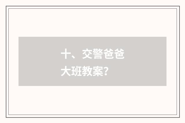 十、交警爸爸大班教案?