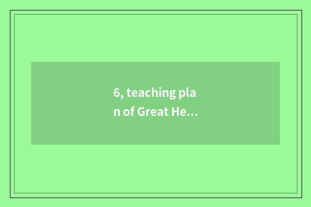 6, teaching plan of Great Heat of language of the top class in a kindergarten?