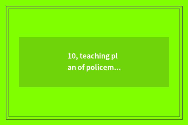 10, teaching plan of policeman father the top class in a kindergarten?