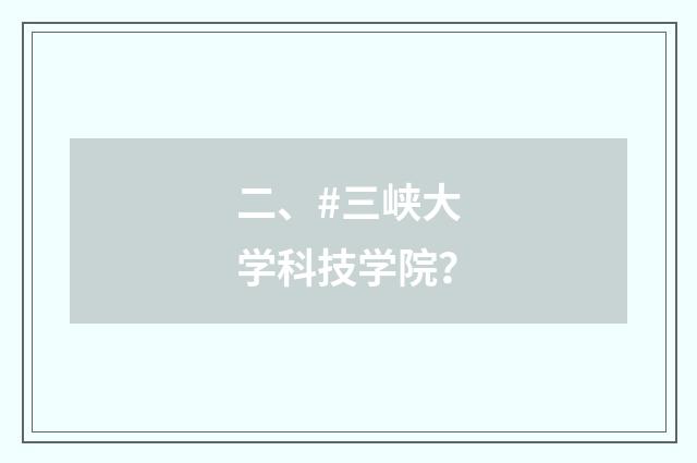 二、#三峡大学科技学院?