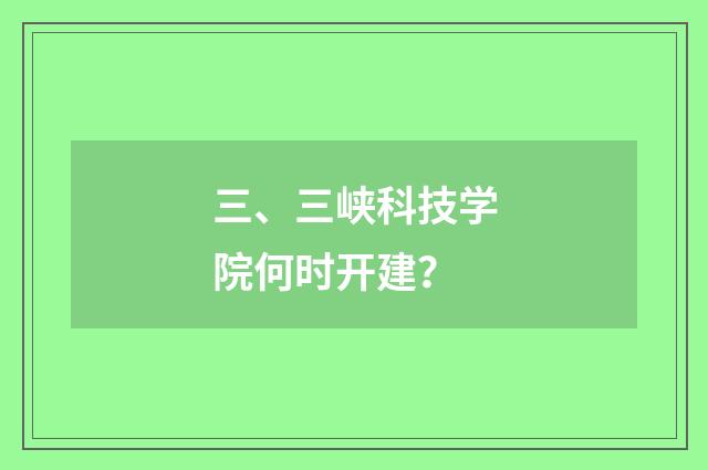 三、三峡科技学院何时开建?