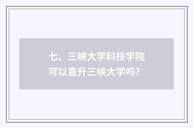 七、三峡大学科技学院可以直升三峡大学吗?