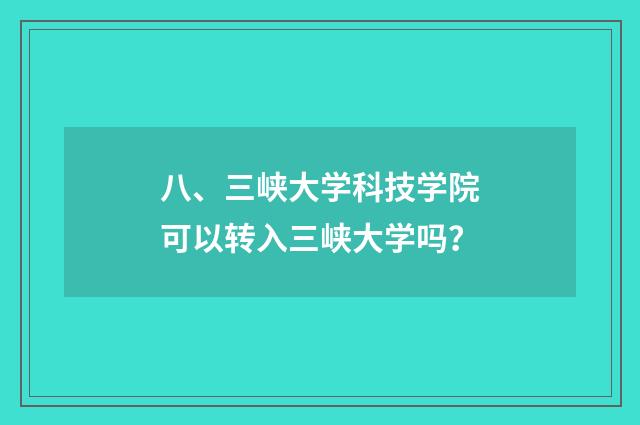 八、三峡大学科技学院可以转入三峡大学吗?